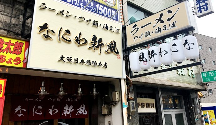 店舗紹介 なにわ新風 大阪 らーめん つけ麺 油そば